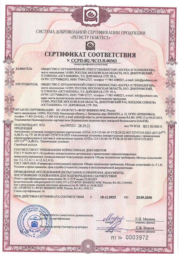 Сертификат соответствия ВНИИПО МЧС